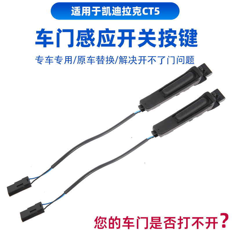 适用于CT5车门外拉手感应开关