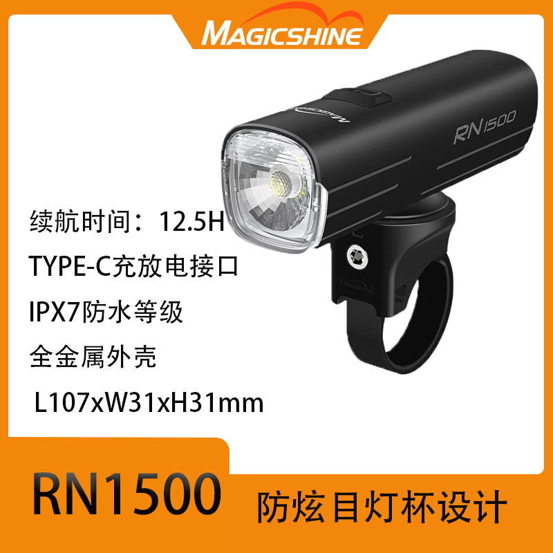 防眩目自行车灯Magicshine1500LM