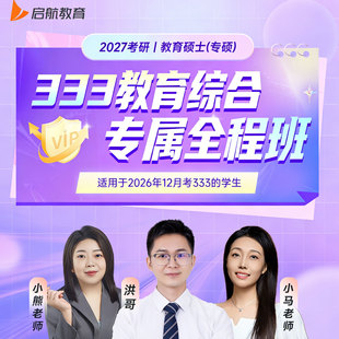 2027考研教育综合333全程班(政英+教育综合333专业课10课时)