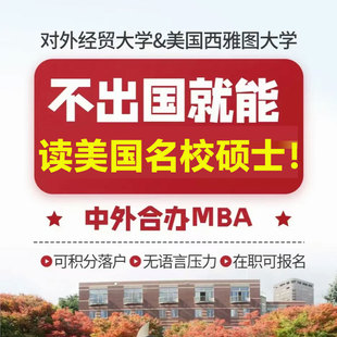 25在职研究生1v1咨询_对外经贸&美国西雅图_中外合作办学硕士