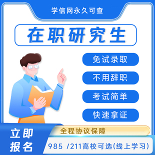 25在职研究生1v1咨询_非全日制研究生咨询_好上岸的硕士研究生