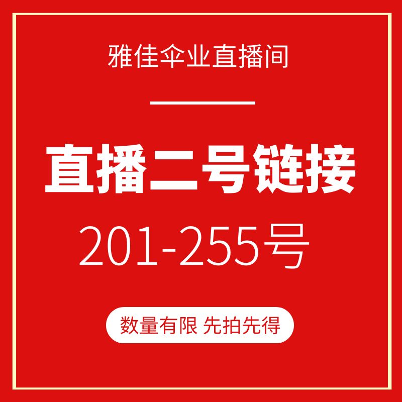 直播间清仓链接！超多福利款式特伞