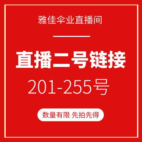 直播间清仓链接！超多福利款式特惠晴雨伞太阳伞直骨长雨伞公主伞