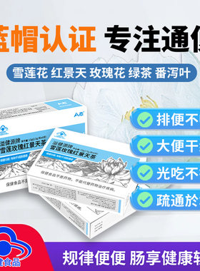 A态雪莲玫瑰红景天茶蓝帽保健食品通便茶