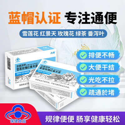 A态雪莲玫瑰红景天茶蓝帽保健食品通便茶