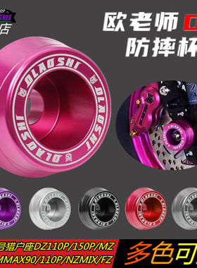 适用九号Mmax90/110p/150P/C90/F90M/猎户座DZ/M95C/NZ防摔前叉杯