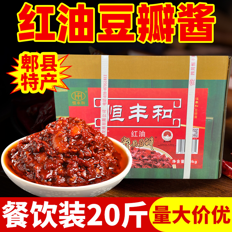 恒丰和正宗郫县豆瓣酱四川特产红油豆瓣川菜火锅冒菜餐饮酱料20斤