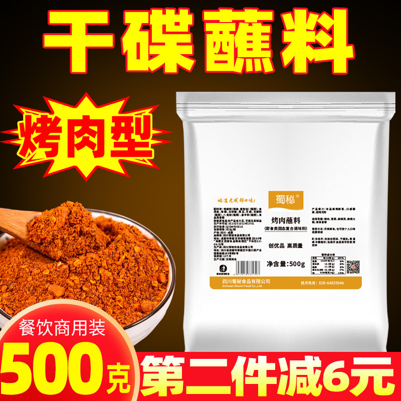 四川干碟蘸料烤肉专用蘸料麻辣烧烤调料撒料香辣味火锅羊肉串卤菜