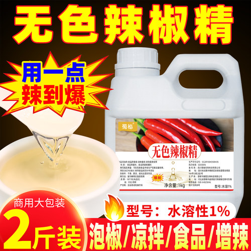 【1KG】水溶无色辣椒精