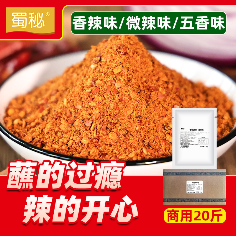 蜀秘香辣干碟蘸料辣椒面海椒面火锅串串香干蘸料麻辣味商用2斤装