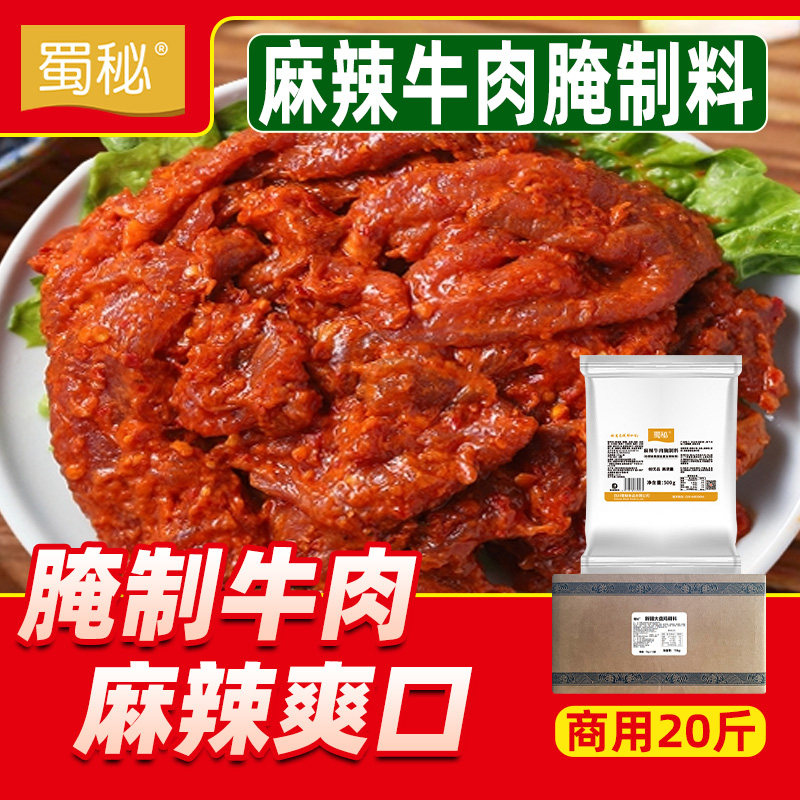 麻辣牛肉腌料商用烤肉火锅串串香腌制调料小郡肝鸡胗烧烤腌肉料