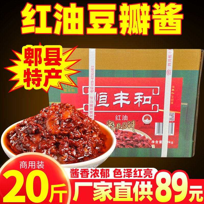 恒丰和正宗郫县豆瓣酱四川特产红油豆瓣川菜火锅冒菜餐饮酱料20斤,粮油调味/速食/干货/烘焙,豆瓣酱/豆酱/黄豆酱,淘宝优惠券,粉丝福利购,淘宝优惠卷