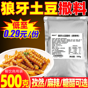 商用狼牙土豆复合调味料500g锅巴土豆调料摆摊开店油炸土豆条底料