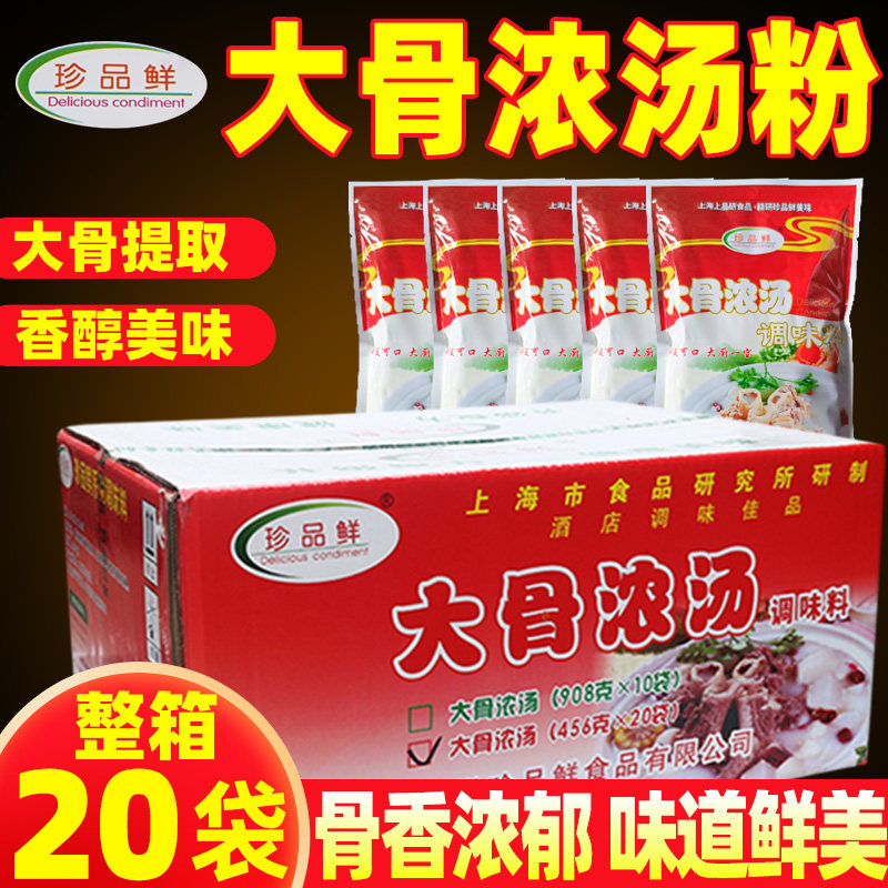 珍品鲜大骨浓汤调味料骨汤高汤粉增白增香增鲜调料456g*20袋整箱,粮油调味/速食/干货/烘焙,复合食品调味剂,淘宝优惠券,粉丝福利购,淘宝优惠卷