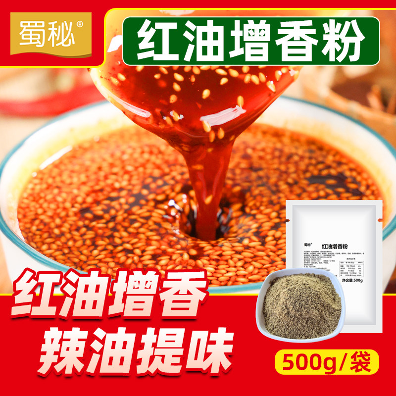 商用红油增香粉辣椒油增香料四川红油香精拌菜凉皮辣油增香剂1kg