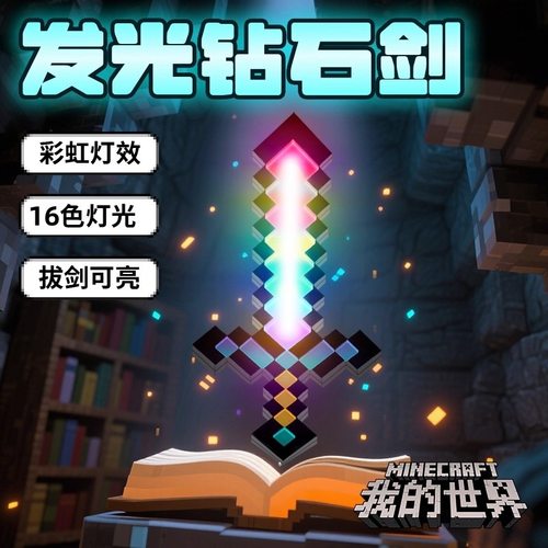 我的世界MC七色钻石剑儿童男女孩发光宝剑创意灯Minecraft玩具
