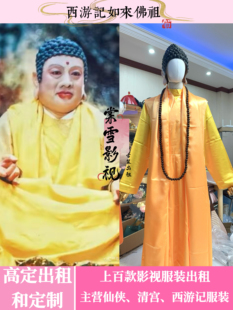 西游记如来佛祖服装cosplay舞台网剧演出服戏服出租租赁