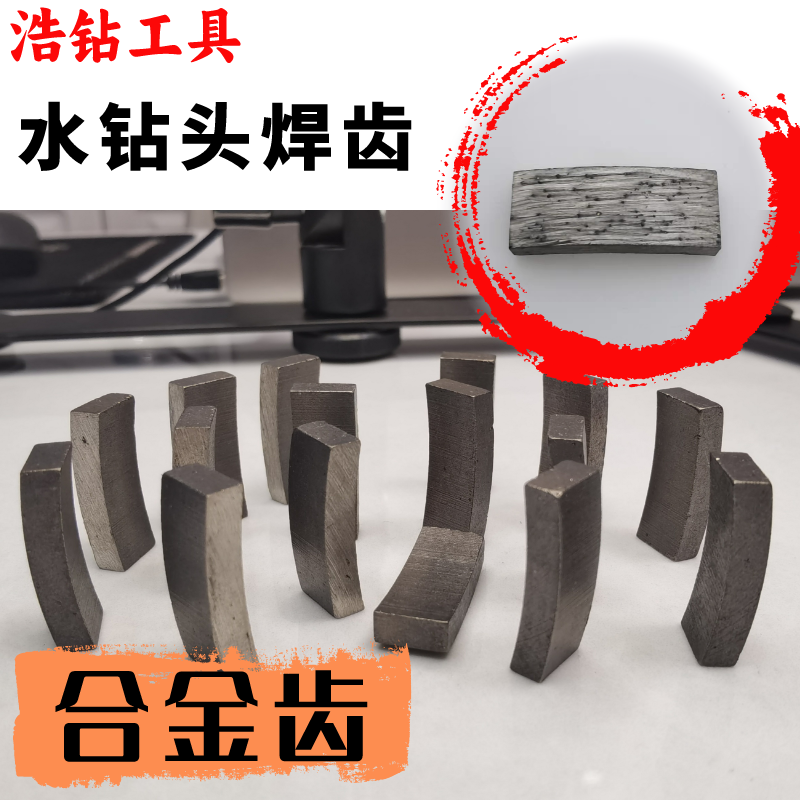金刚石焊接刀齿浩钻钻孔锋利