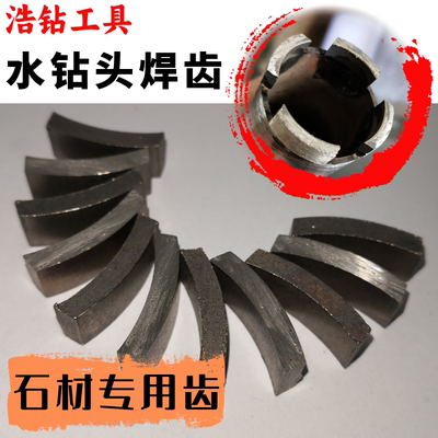 石材专用浩钻刀齿花岗岩大理石