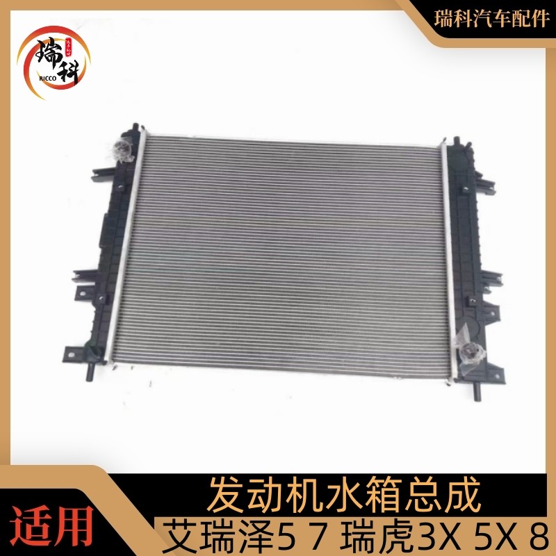 奇瑞艾瑞泽5艾瑞泽7/瑞虎3X/瑞虎7瑞虎8水箱总成大水箱散热器水箱