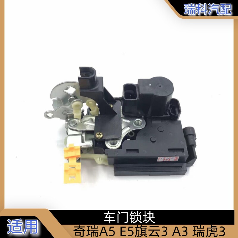奇瑞A3车门锁块原厂件