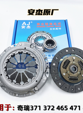 奇瑞QQ离合器三件套QQ3Q6旗云1A1 M1X1离合器片 压盘 分离轴承