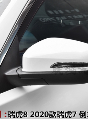 原装奇瑞瑞虎8倒车镜20款瑞虎7瑞虎8PLUS后视镜外视镜总成左右8P