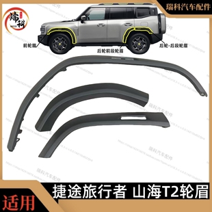 奇瑞捷途旅行者轮眉 饰板轮眉 旅行者左右前后轮眉山海T2轮眉装
