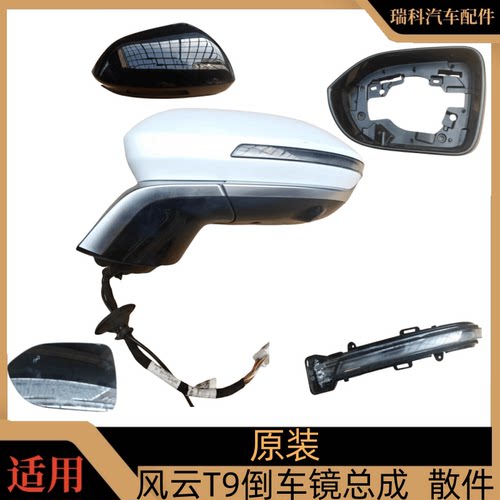 T9转向灯左右外后视镜总成风云