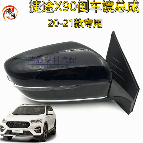 原装奇瑞新款捷途x90外壳倒车镜