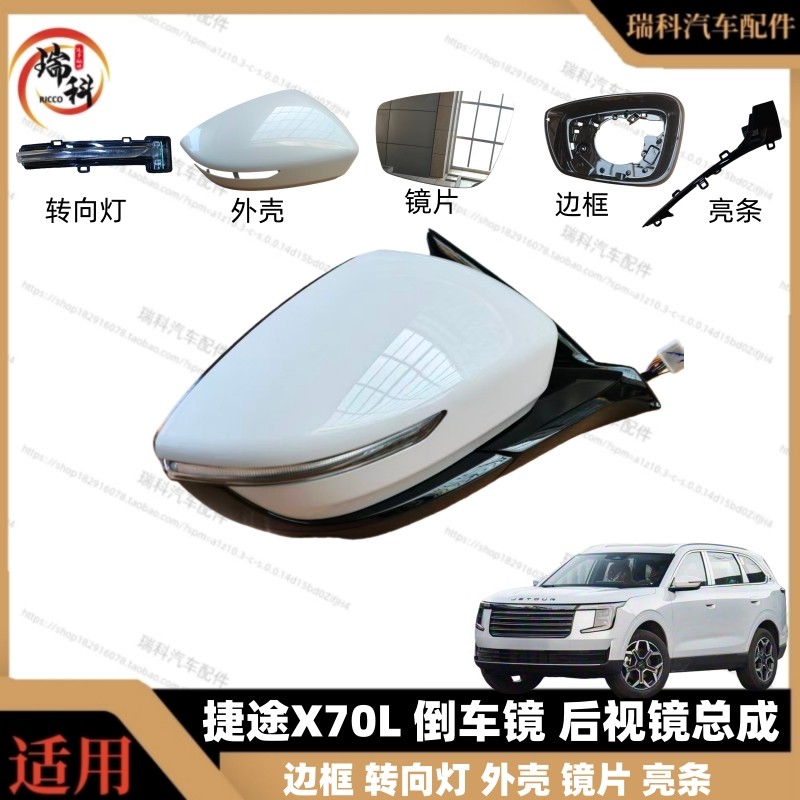 适用奇瑞捷途X70L倒车镜转向灯后视镜外壳山海L7plus左右外后视镜