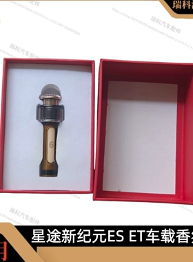 奇瑞风云A9新纪元ESET车载香氛瓶车载香氛系统装置补充液车载香氛