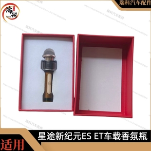 奇瑞风云A9新纪元ESET车载香氛瓶车载香氛系统装置补充液车载香氛