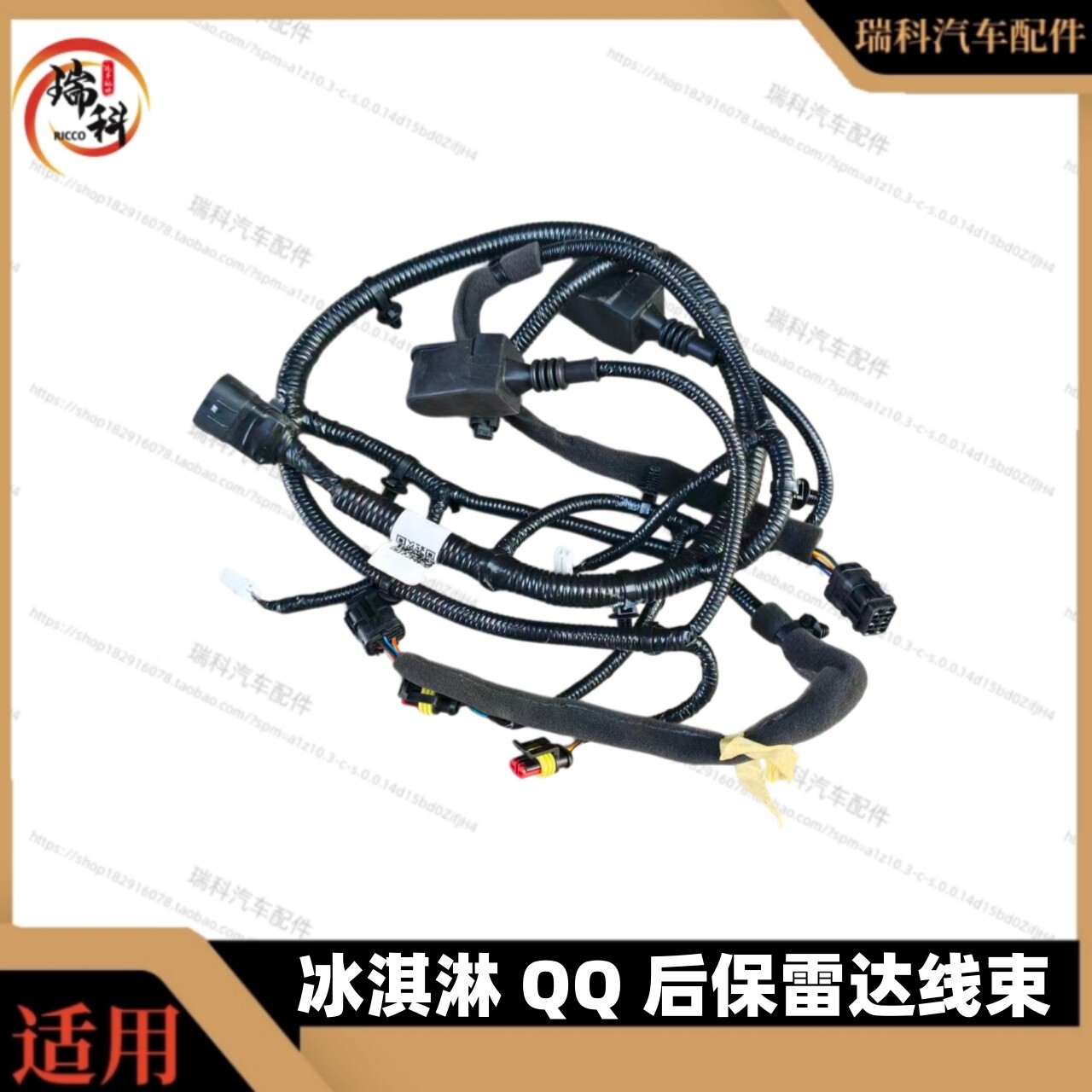 适用QQ冰淇淋后保线束后杠线束后保雷达线束保险杠线束雷达线