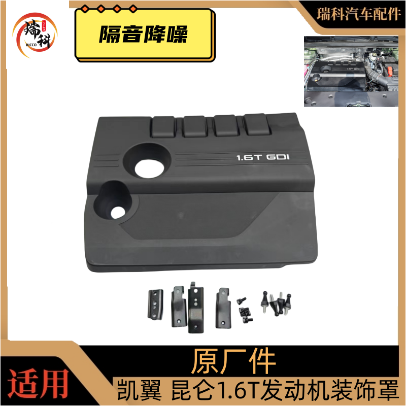 奇瑞凯翼昆仑发动机装饰罩
