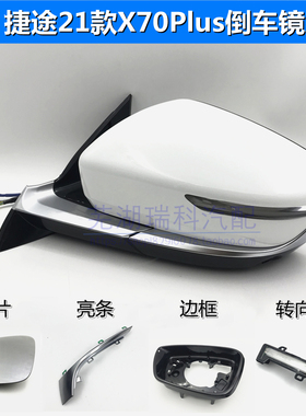 奇瑞原装捷途X70PLUS倒车镜转向灯 倒车镜外壳 左右外后视镜总成