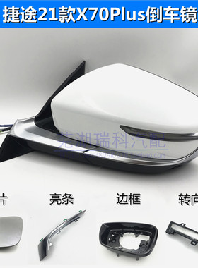 奇瑞捷途X70Pplus左右总成倒车镜