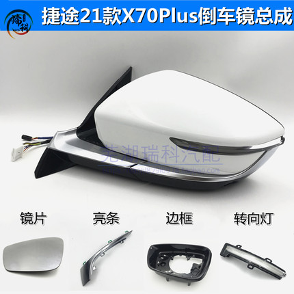 奇瑞原装捷途X70PLUS倒车镜转向灯 倒车镜外壳 左右外后视镜总成