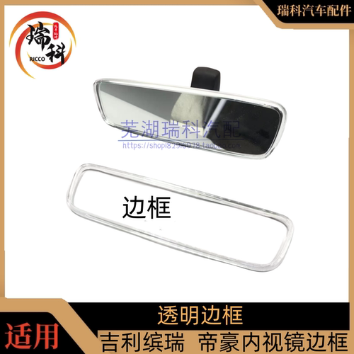 吉利内视镜边框透明边框