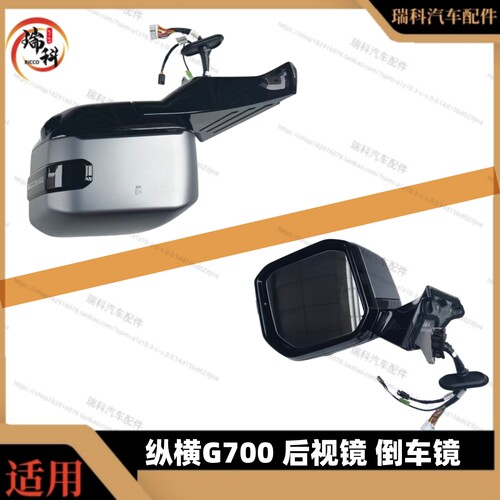 适用于奇瑞捷途纵横G700后视镜外倒车镜总成左右倒车镜总成g700