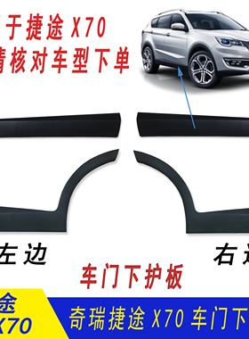 原装捷途X70 X70S X70M车门下护板 侧护板防擦条门装饰板防擦条