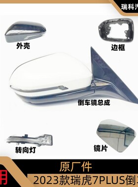 奇瑞瑞虎7PLUS倒车镜后视镜