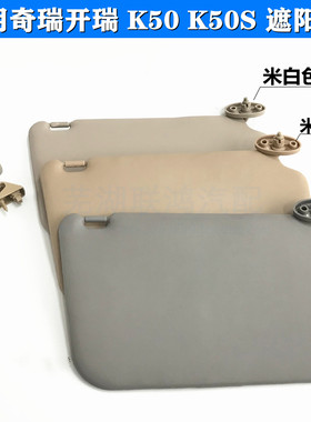 适用奇瑞k50遮阳板主驾驶