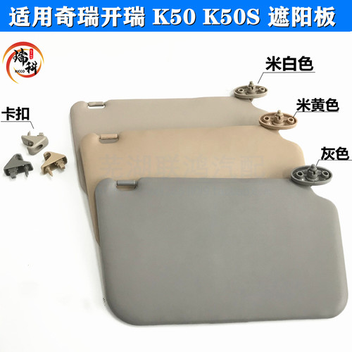 适用奇瑞k50遮阳板主驾驶