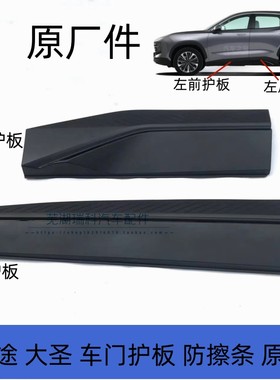 捷途大圣车门护板防擦条
