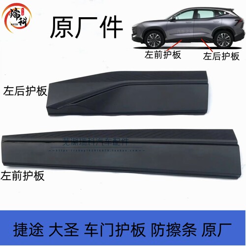 捷途大圣车门护板防擦条