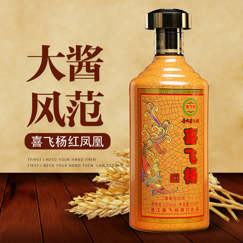 喜飞杨酱香型白酒红凤凰  53度  500ml