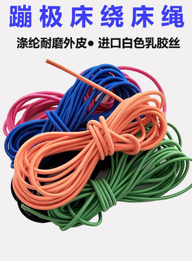 儿童蹦极弹力绳蹦床绑网布弹力绳绕床绳蹦极配件长绳钢架蹦床配件