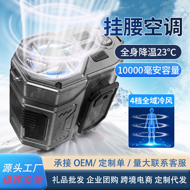 新款挂腰风扇户外制冷小空调续航
