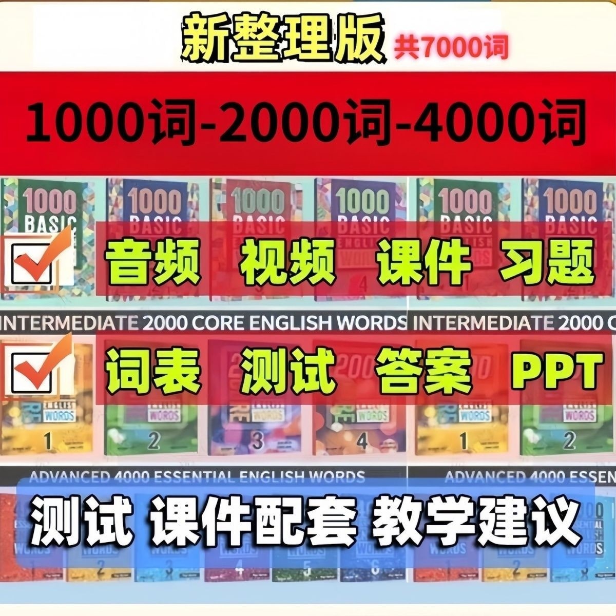 新英语1000词2000词4000词教师精品课含音频视频词表习题答案